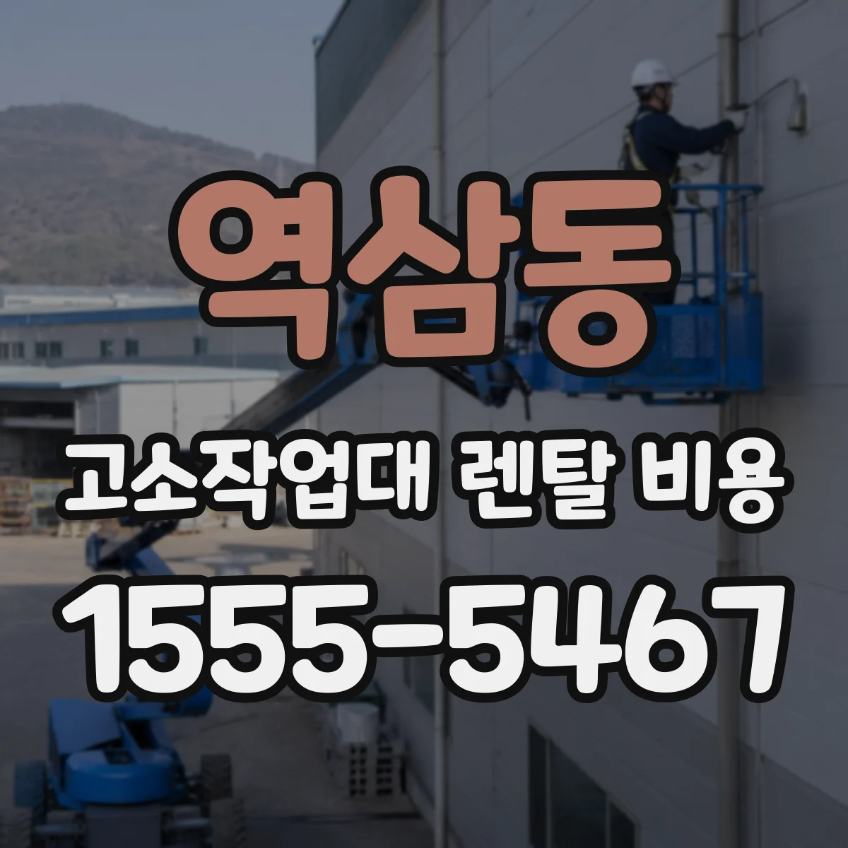 역삼동 고소작업대 렌탈 비용