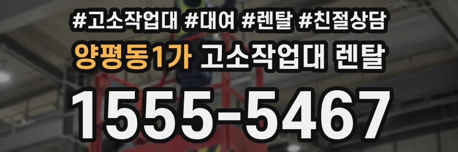 양평동1가 고소작업대 렌탈