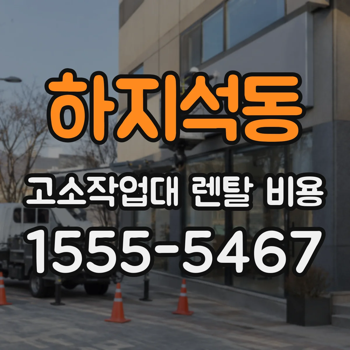 하지석동 고소작업대 렌탈 비용