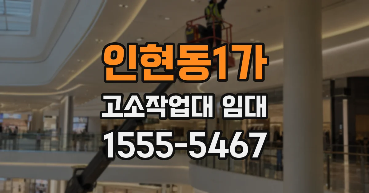 인현동1가 고소작업대 임대