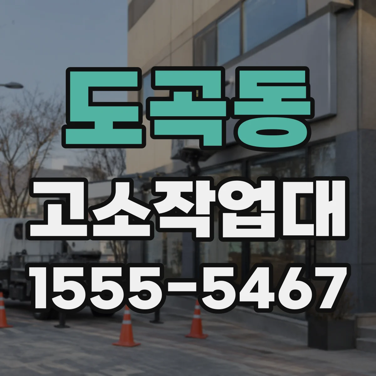 도곡동 고소작업대