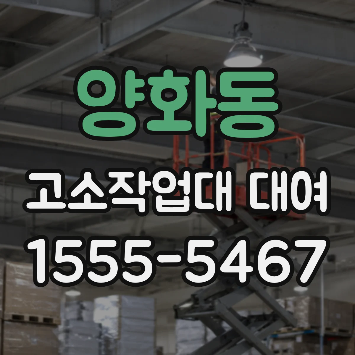 양화동 고소작업대 대여