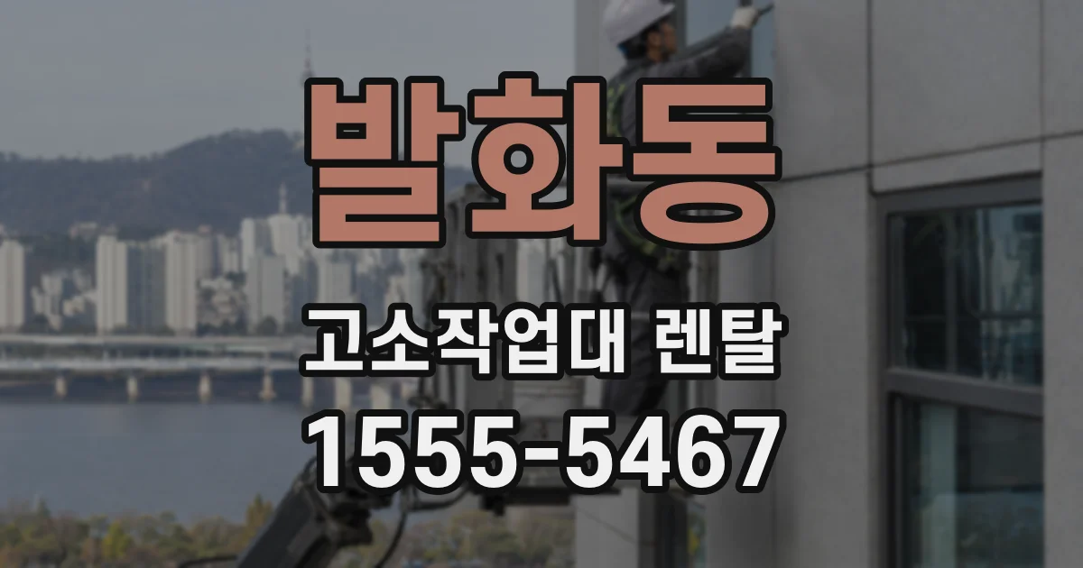 발화동 고소작업대 렌탈