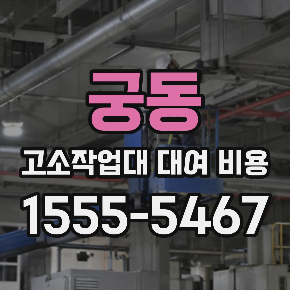궁동 고소작업대 대여 비용