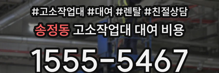 송정동 고소작업대 대여 비용