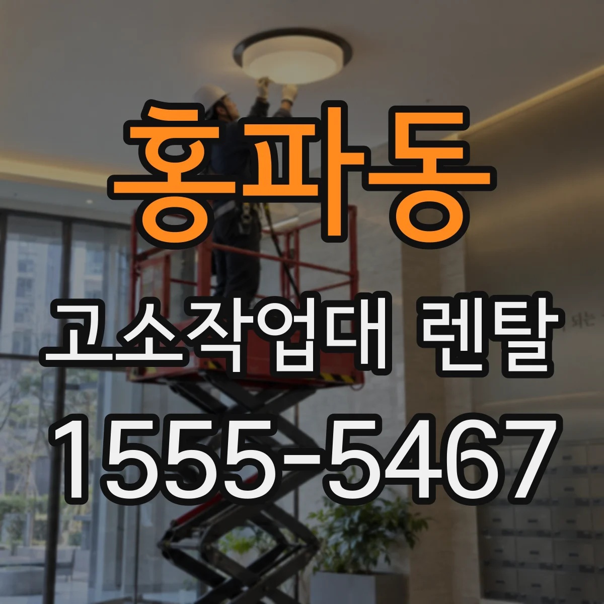 홍파동 고소작업대 렌탈