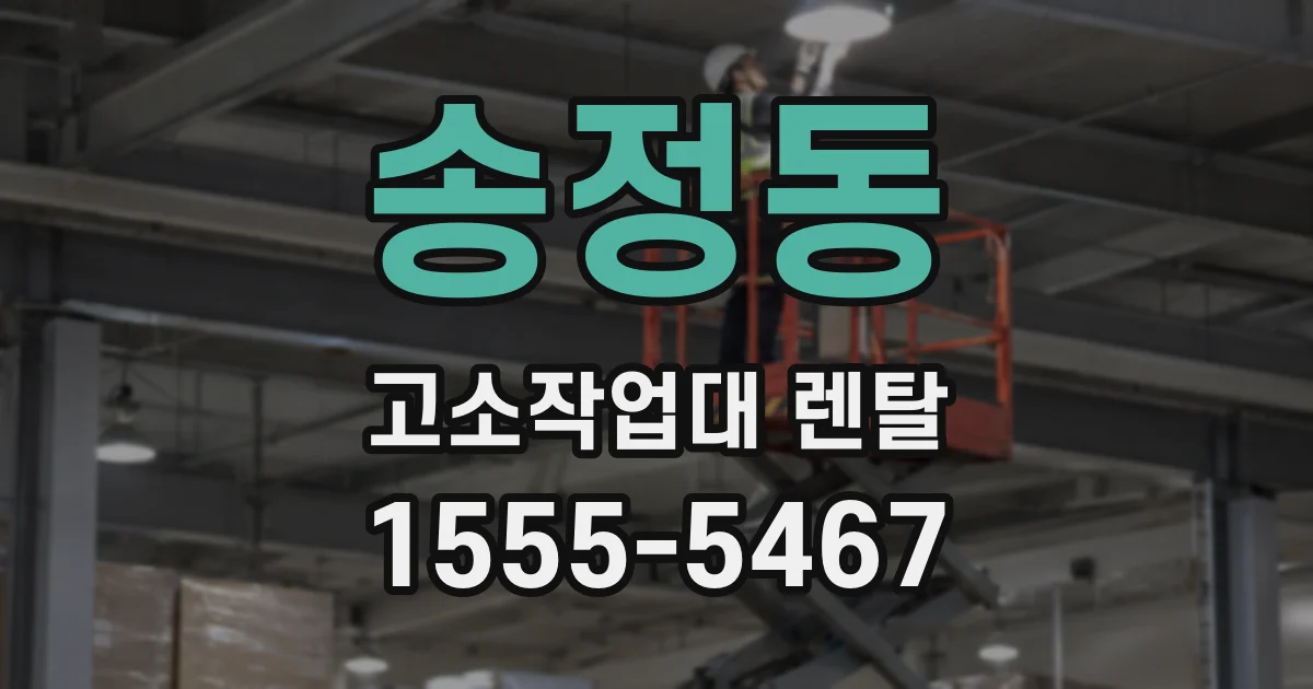 송정동 고소작업대 렌탈
