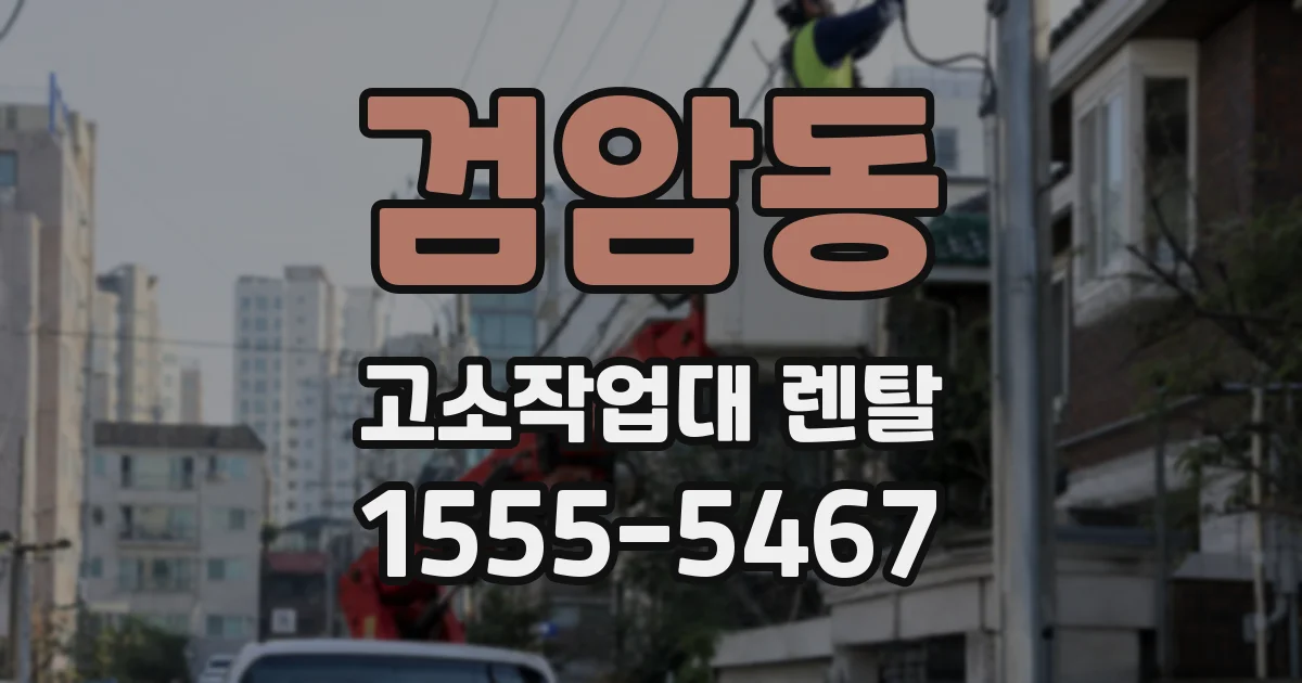 검암동 고소작업대 렌탈