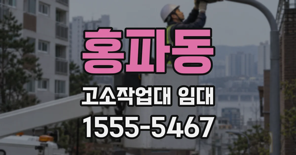 홍파동 고소작업대 임대