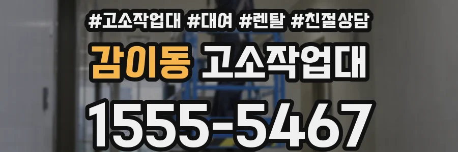 감이동 고소작업대