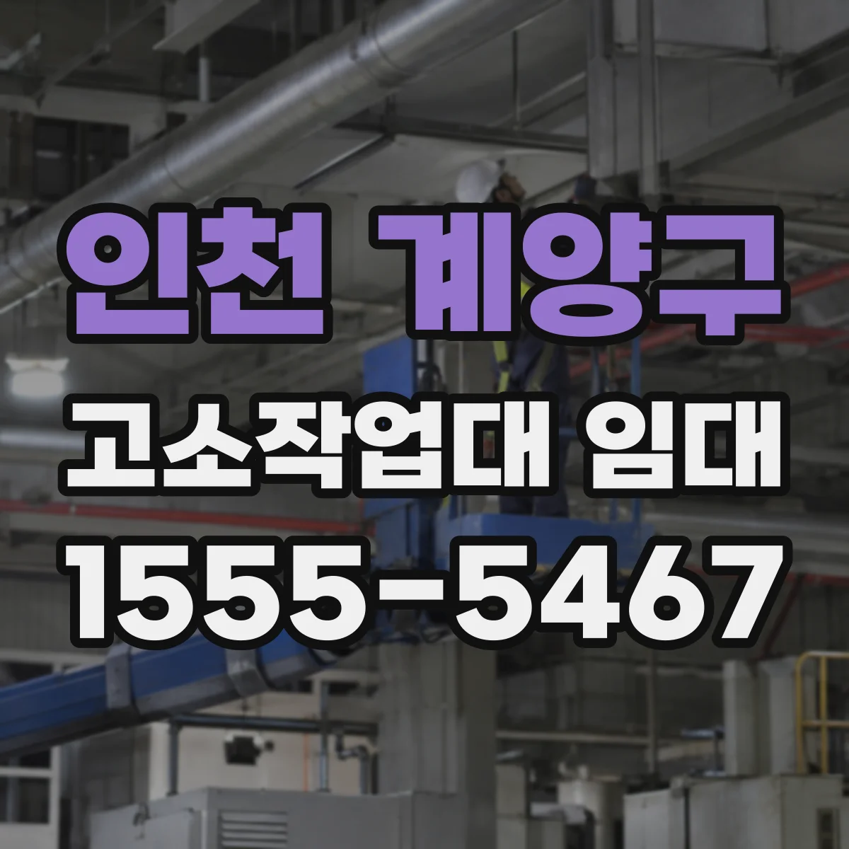 인천 계양구 고소작업대 임대 통신선로 점검용 작업대 대여