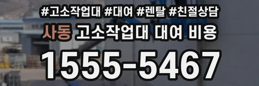 사동 고소작업대 대여 비용