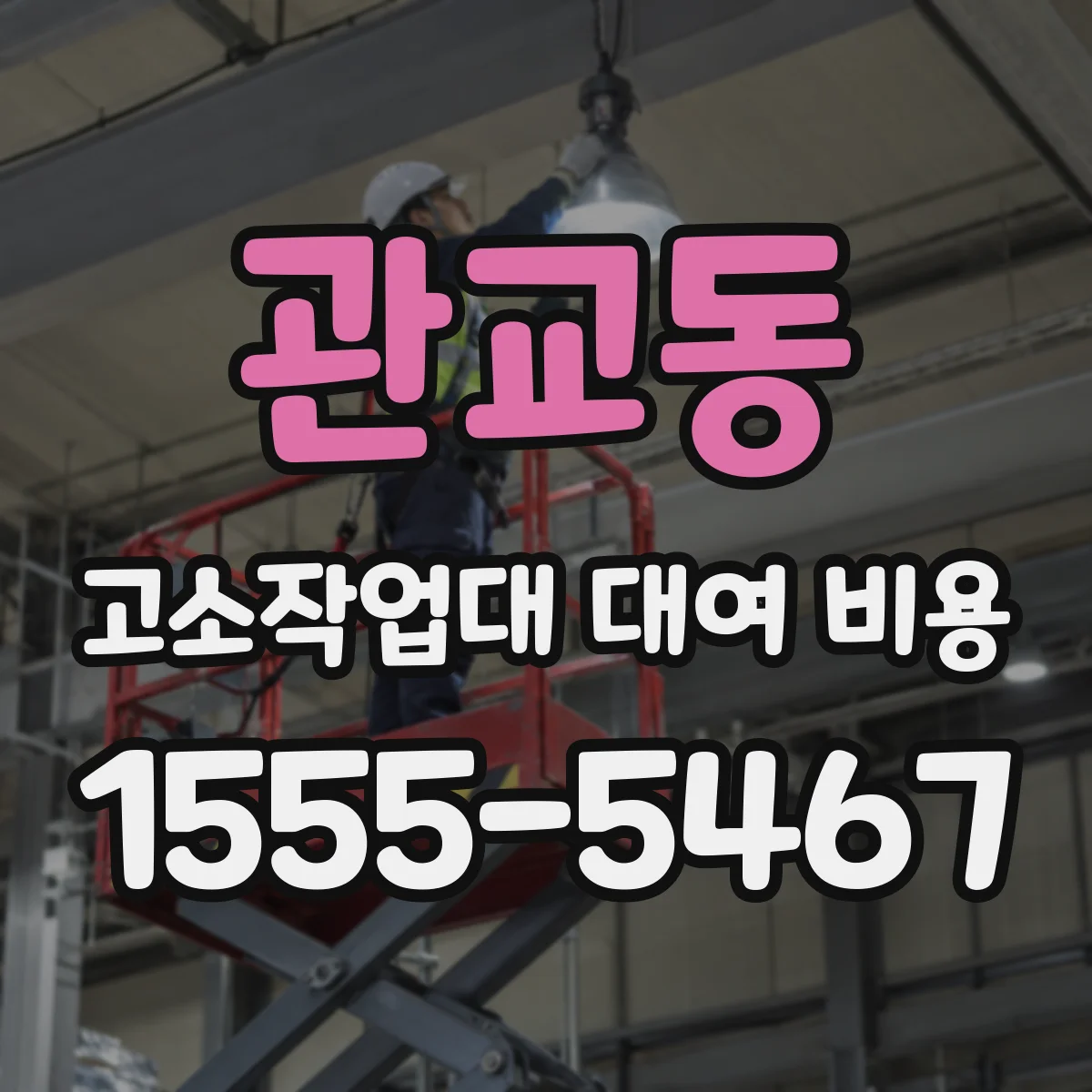 관교동 고소작업대 대여 비용