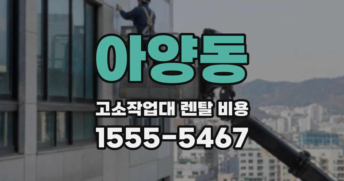 아양동 고소작업대 렌탈 비용