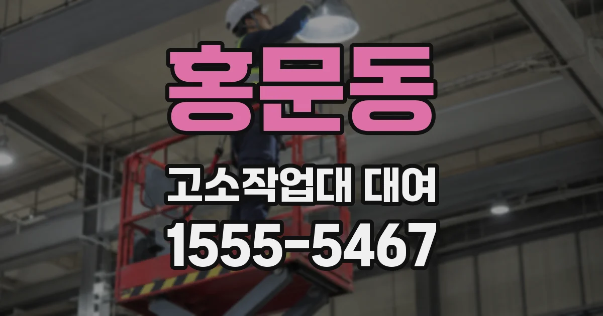 홍문동 고소작업대 대여