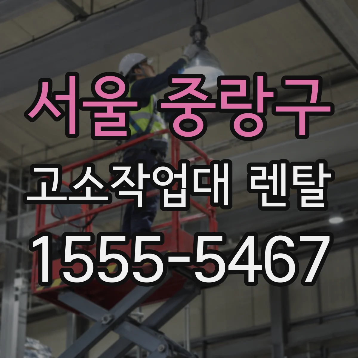 서울 중랑구 고소작업대 렌탈