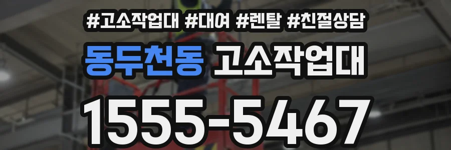 동두천동 고소작업대