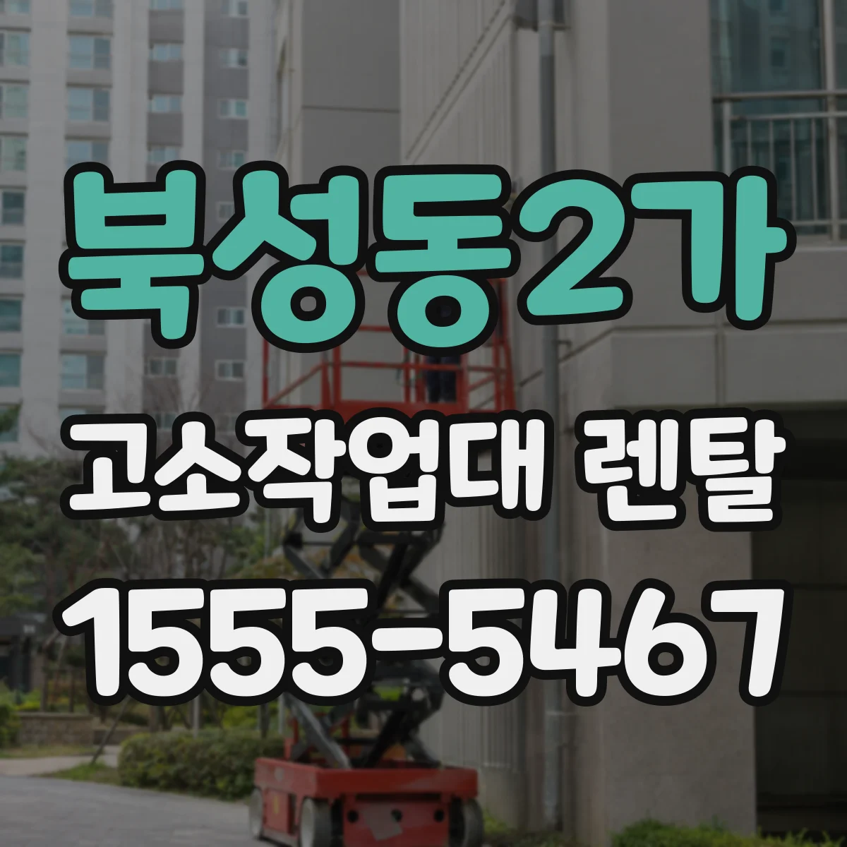 북성동2가 고소작업대 렌탈