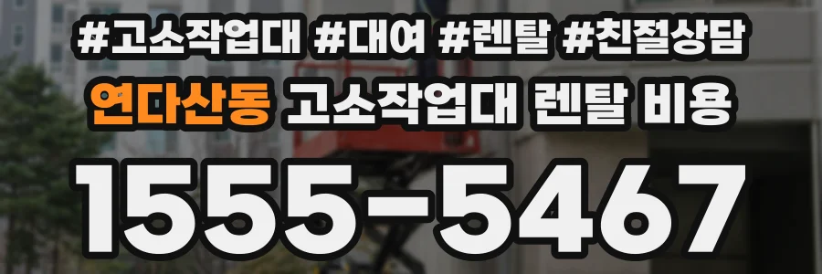 연다산동 고소작업대 렌탈 비용
