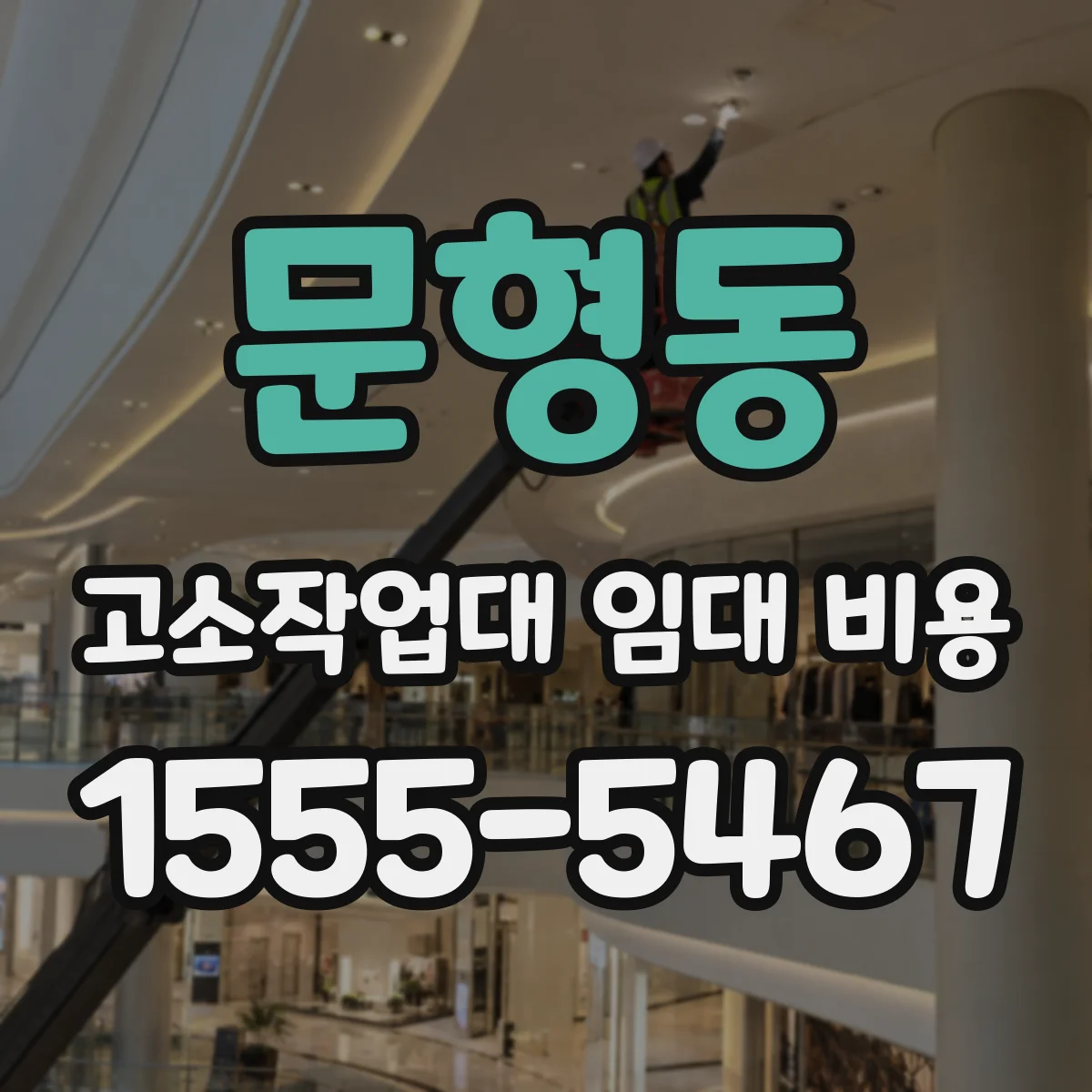 문형동 고소작업대 임대 비용