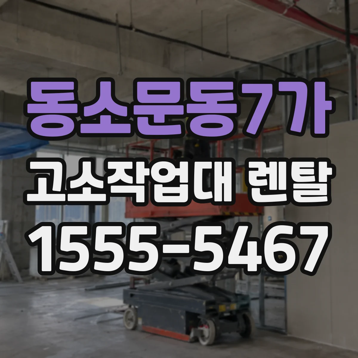 동소문동7가 고소작업대 렌탈