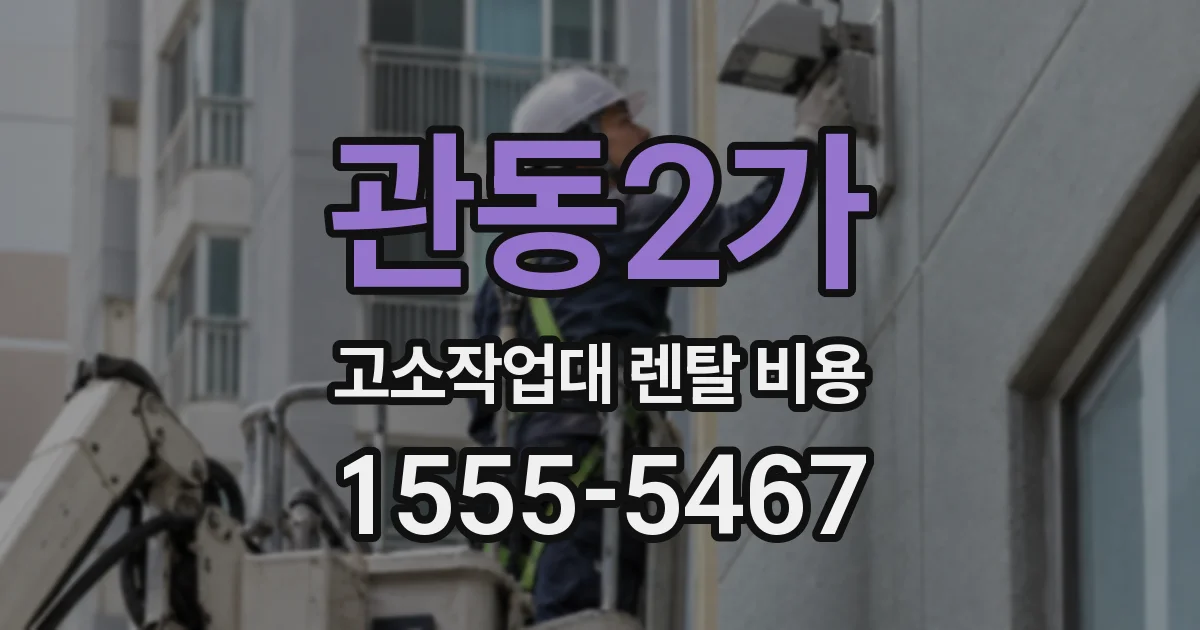 관동2가 고소작업대 렌탈 비용