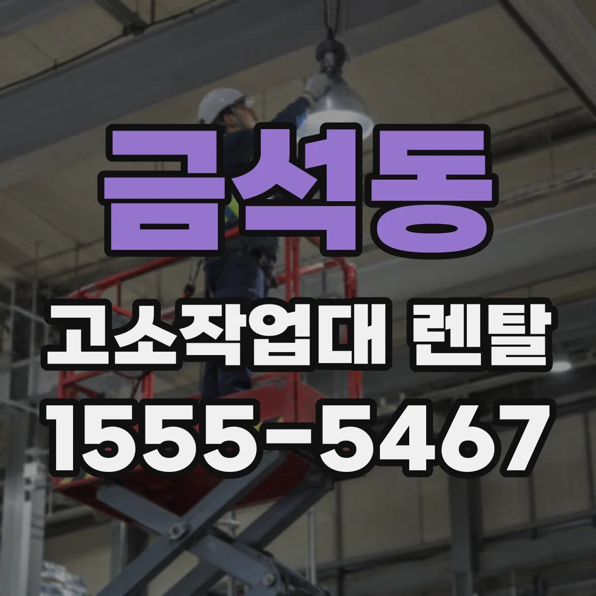 금석동 고소작업대 렌탈