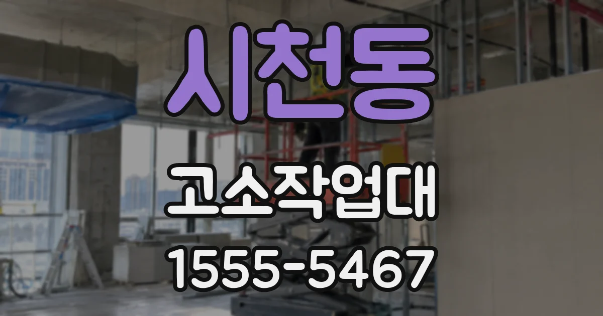 시천동 고소작업대