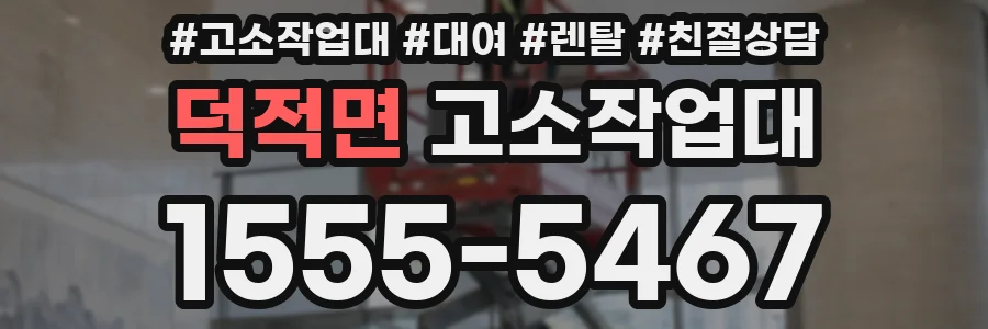덕적면 고소작업대