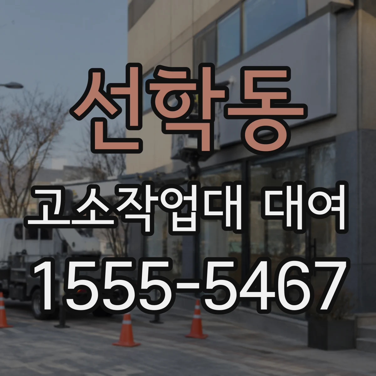 선학동 고소작업대 대여