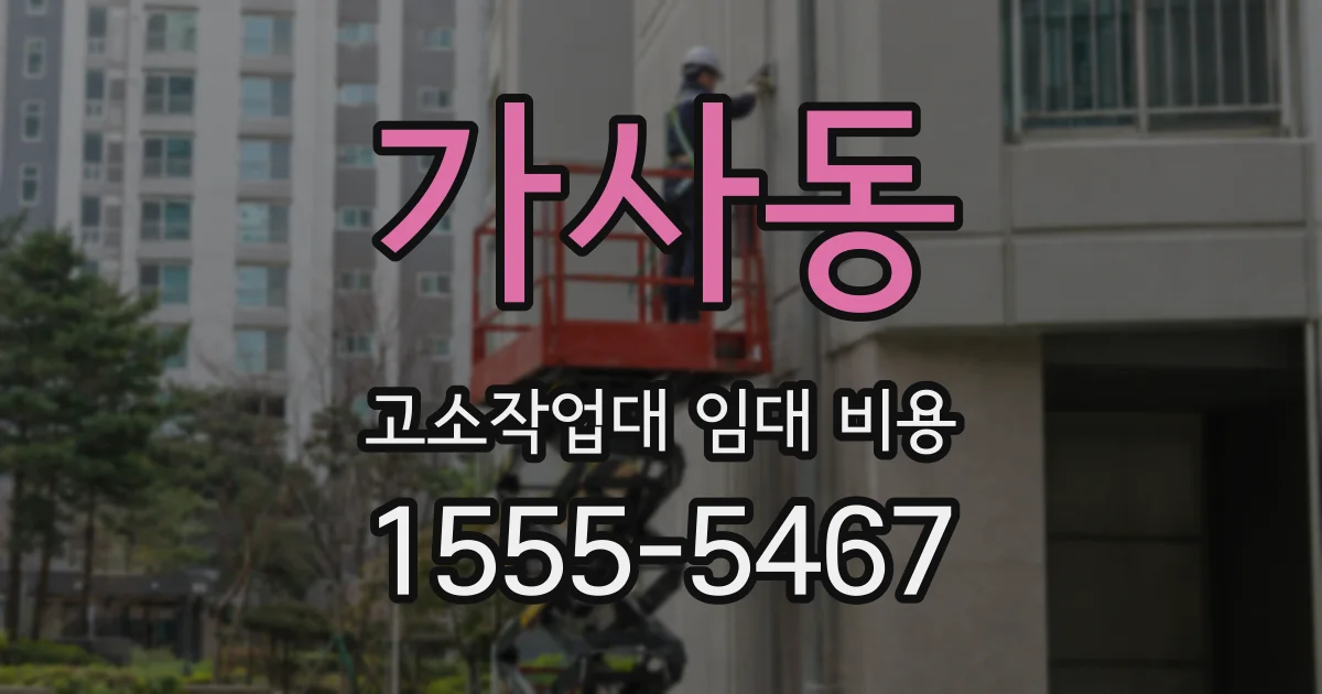 가사동 고소작업대 임대 비용