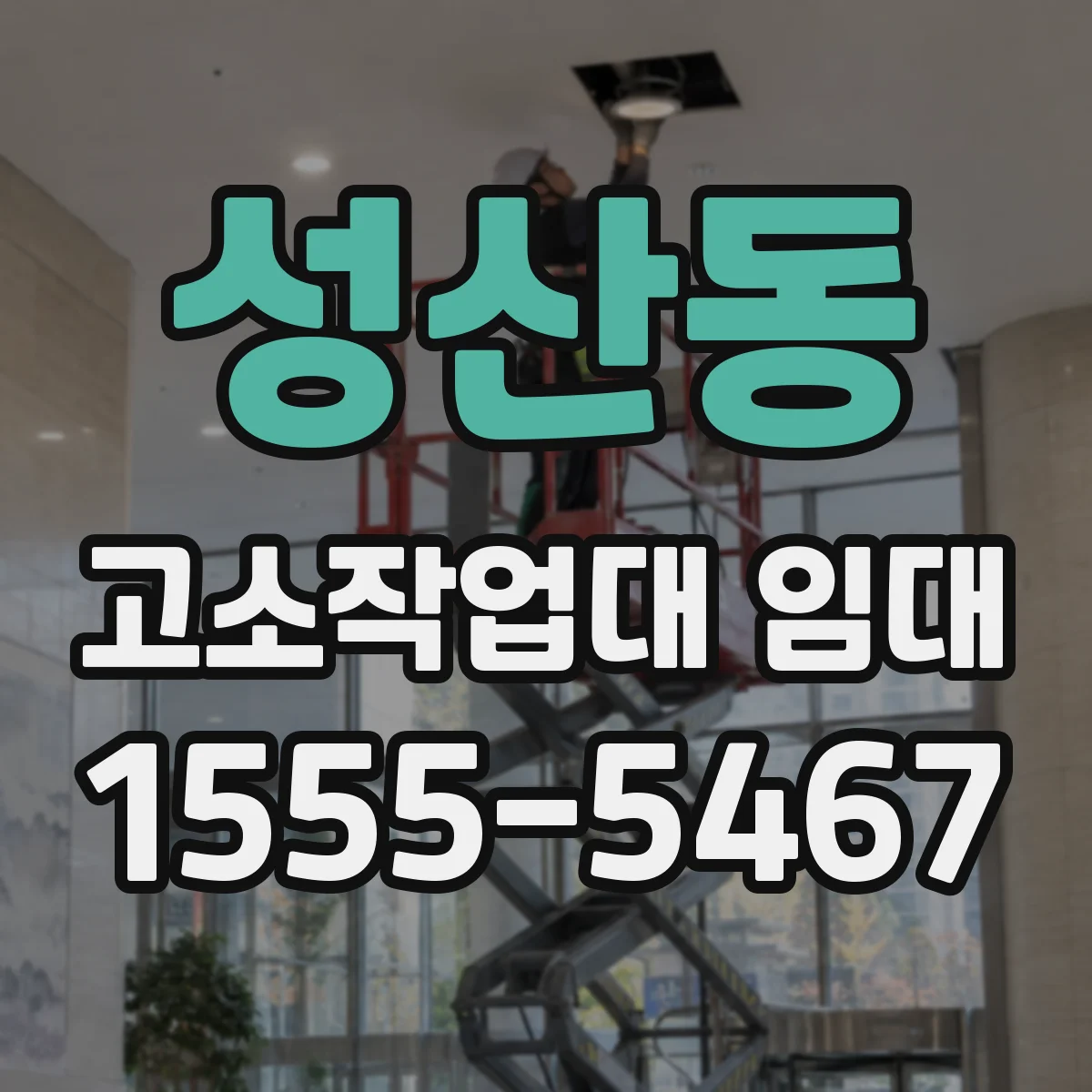 성산동 고소작업대 임대