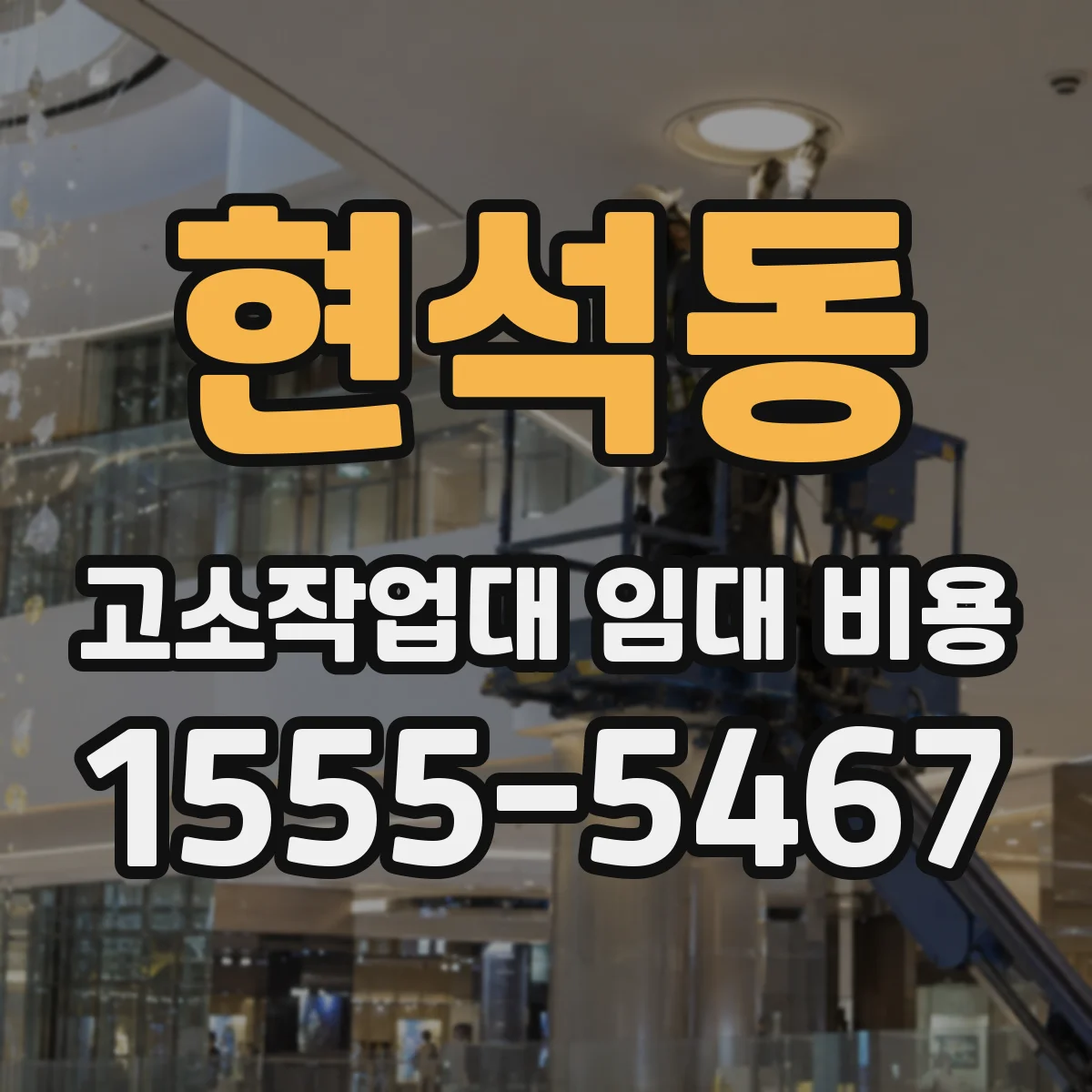 현석동 고소작업대 임대 비용