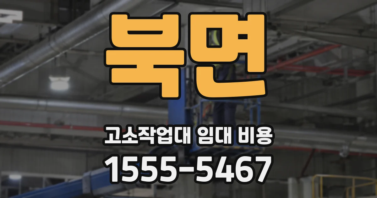 북면 고소작업대 임대 비용
