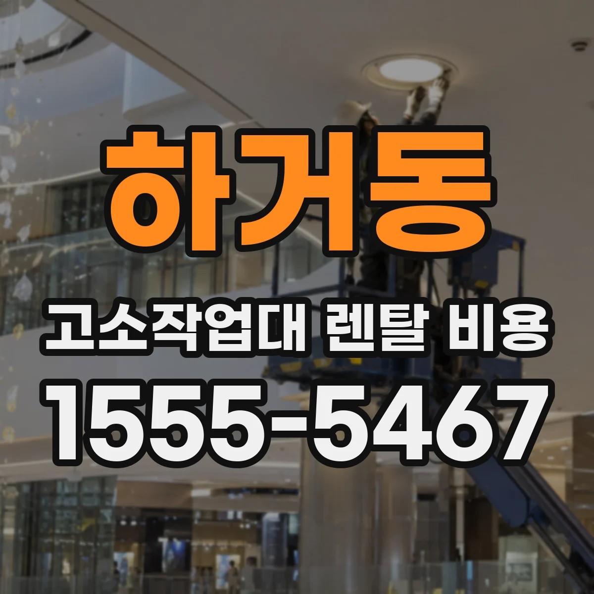 하거동 고소작업대 렌탈 비용