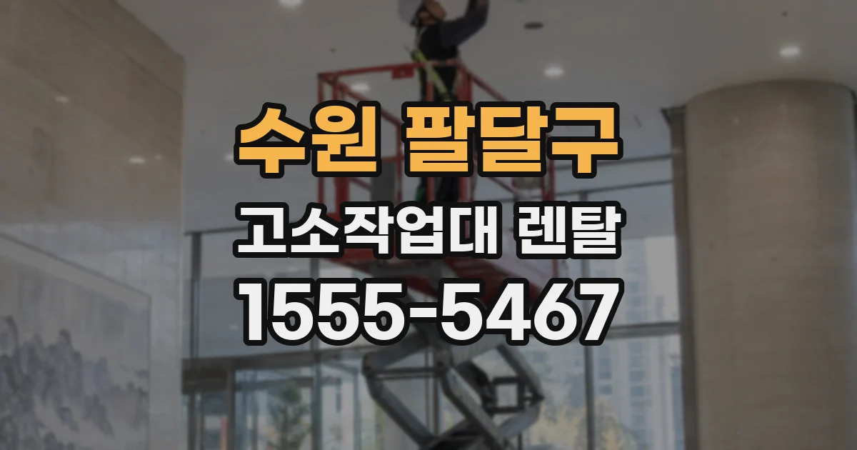 수원 팔달구 고소작업대 렌탈