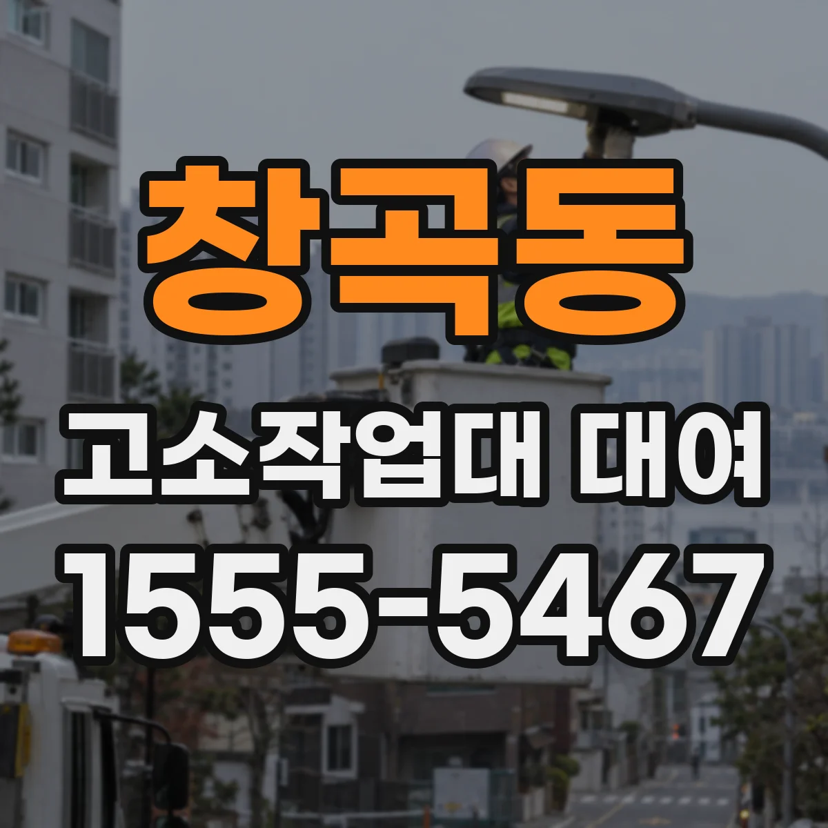 창곡동 고소작업대 대여