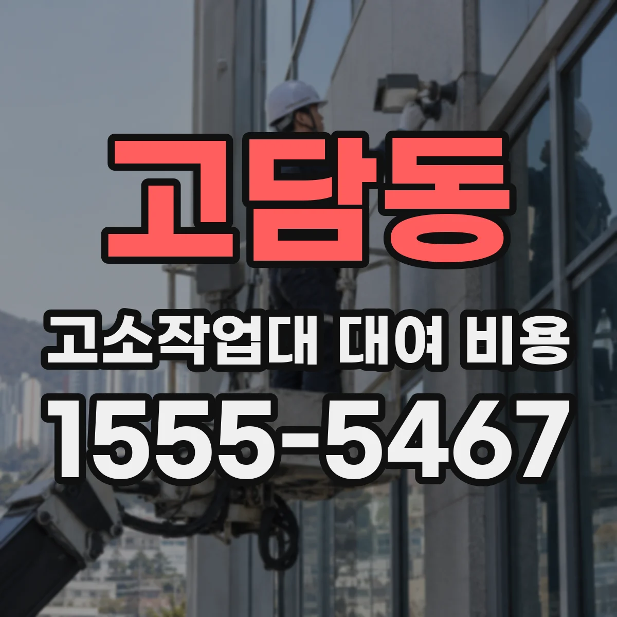 고담동 고소작업대 대여 비용