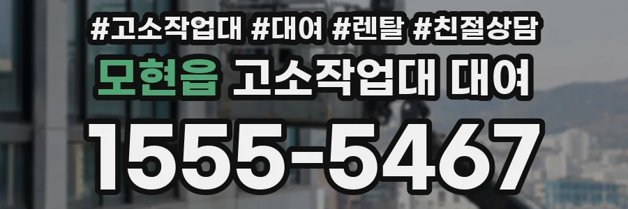 모현읍 고소작업대 대여