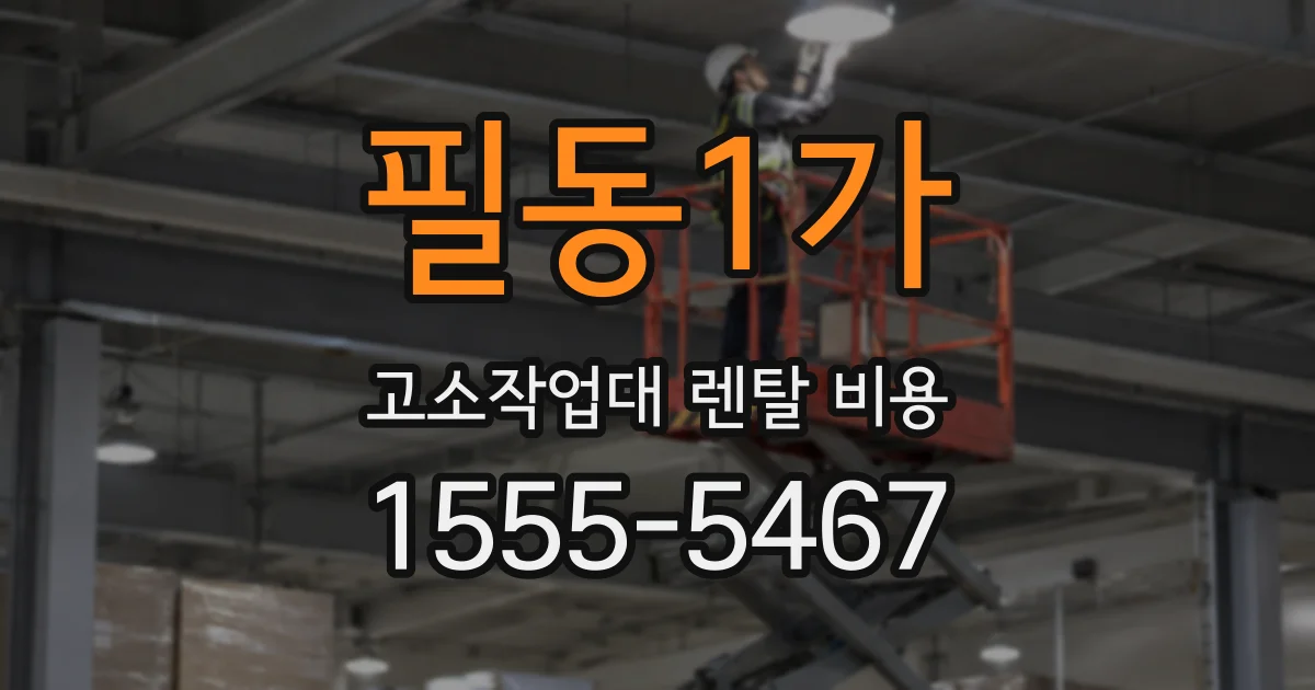 필동1가 고소작업대 렌탈 비용