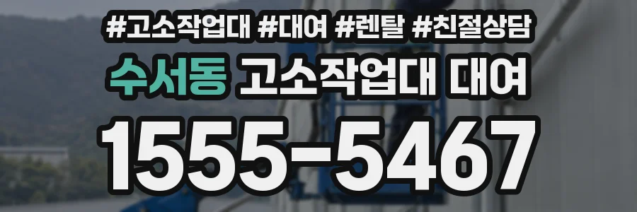 수서동 고소작업대 대여