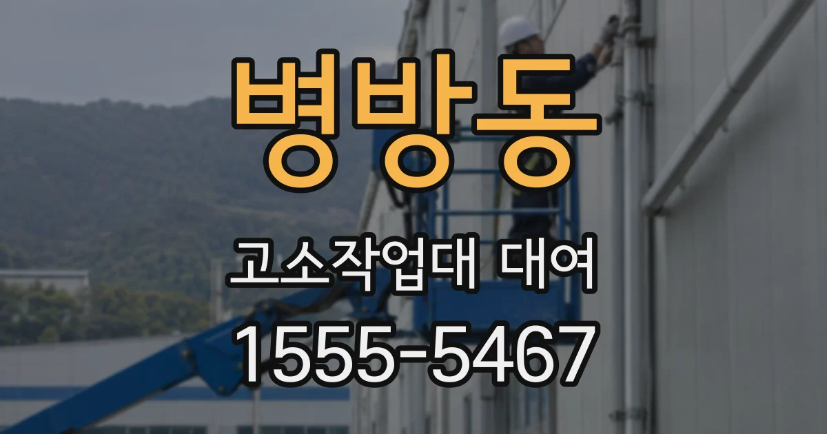 병방동 고소작업대 대여