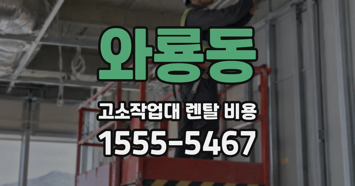 와룡동 고소작업대 렌탈 비용