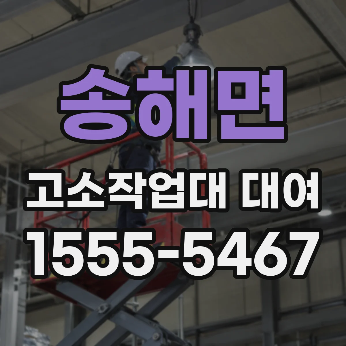 송해면 고소작업대 대여