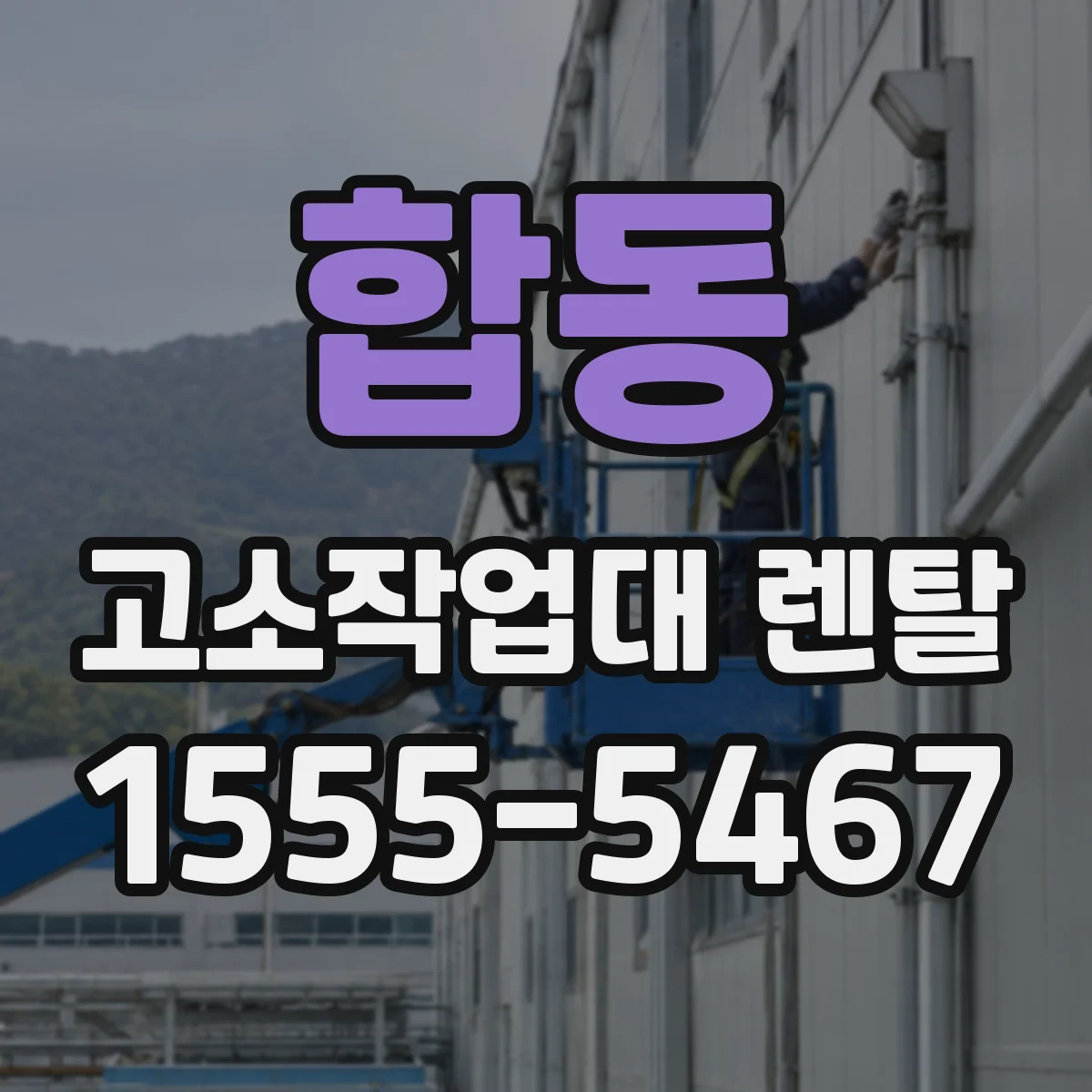 합동 고소작업대 렌탈