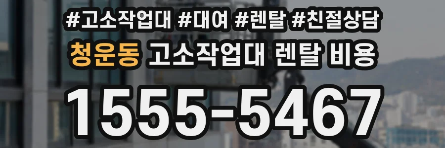 청운동 고소작업대 렌탈 비용