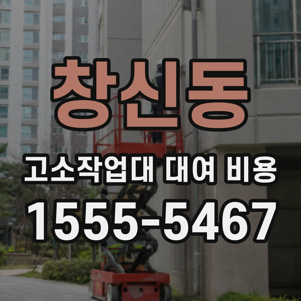 창신동 고소작업대 대여 비용