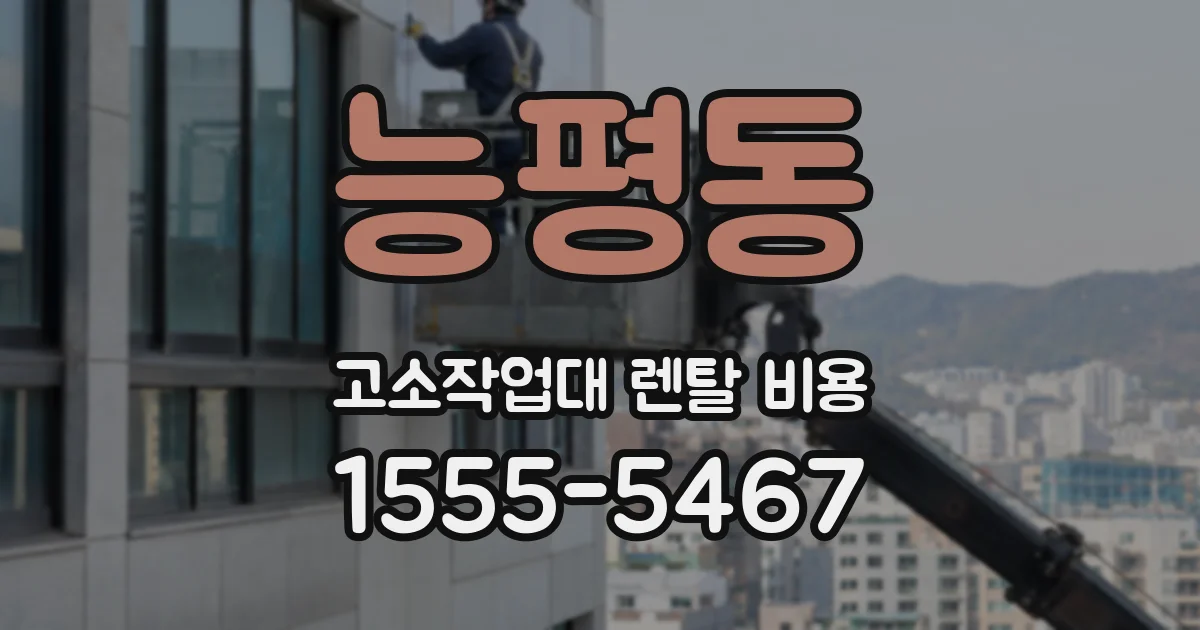 능평동 고소작업대 렌탈 비용