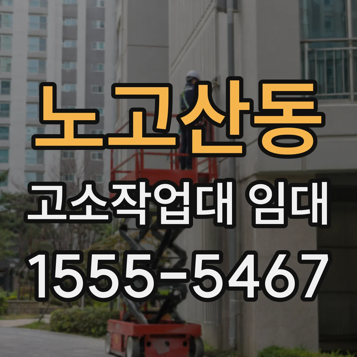 노고산동 고소작업대 임대