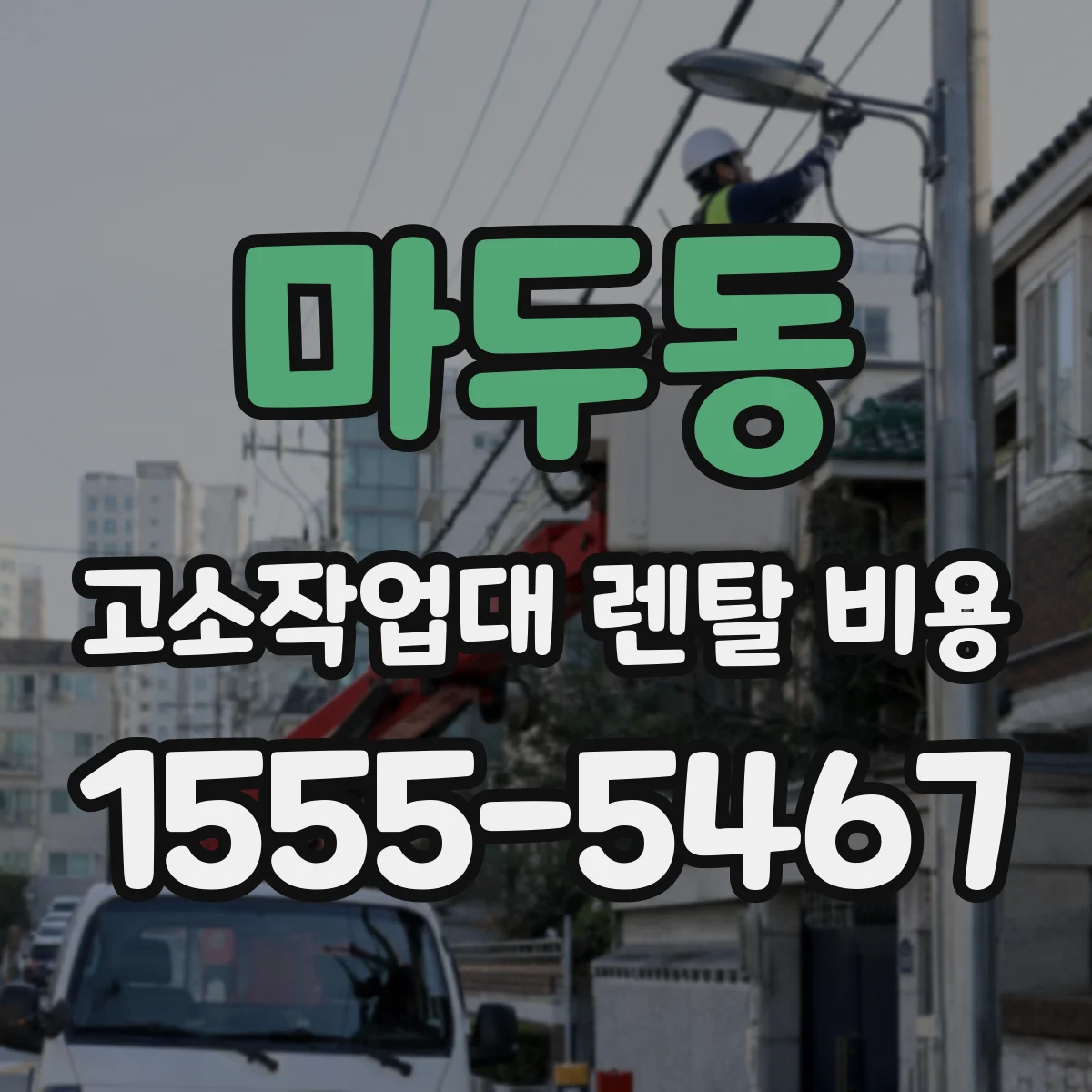 마두동 고소작업대 렌탈 비용